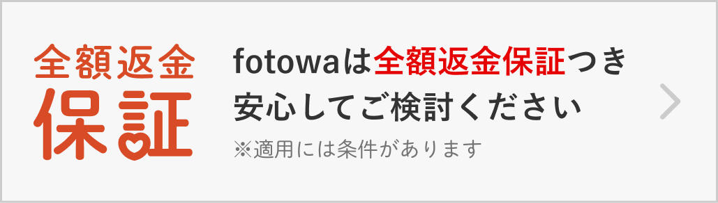 安心の全額返金保証つき